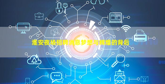 淮安夜场招聘消息梦想与辉煌的背后